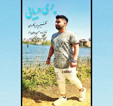 حسین حسینیان پری دریایی